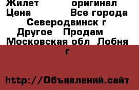 Жилет Adidas (оригинал) › Цена ­ 3 000 - Все города, Северодвинск г. Другое » Продам   . Московская обл.,Лобня г.